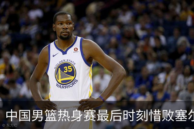 中国男篮热身赛最后时刻惜败塞尔维亚FMP俱乐部