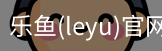 乐鱼(leyu)官网